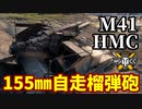 【WoT:M41 HMC】ゆっくり実況でおくる戦車戦Part1663 byアラモンド【World of Tanks/155㎜自走榴弾砲】
