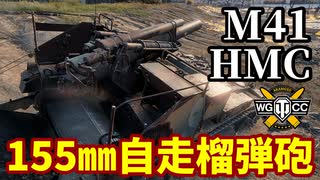 【WoT:M41 HMC】ゆっくり実況でおくる戦車戦Part1663 byアラモンド【World of Tanks/155㎜自走榴弾砲】