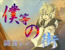 【鏡音レン】僕等の街【オリジナル曲】