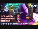 FF7 ひたすら手軽に極限低レベルクリア #26【ゆっくり実況】