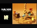 レゴ、帰宅する。【Builder's Journey】実況プレイ【２人実況】