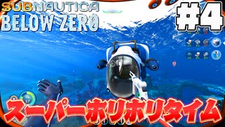 【Subnautica:BelowZero】真下だな　真下だな(4)