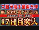 20240423_Part-8【ｱﾙﾃｨﾒｯﾄ•ﾁｷﾝﾚｰｽ状態《千葉東方沖●発停止後、17日目に突入》】●湾大地●の法則（M6級再連発）発動中！次に来るデカい日本へのタイミングとは！？