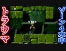 【メガドライブ】ソニック・ザ・ヘッジホッグを懐かしみながら実況プレイPart3