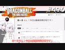 ドラゴンボール ザ ブレイカーズ #496 [実況]