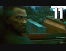 【Cyberpunk2077】エッジランナーゆかり #11
