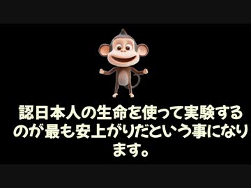 サルより安い治験動物は日本人、人口削減にもなって一石二鳥