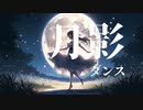 月影ダンス