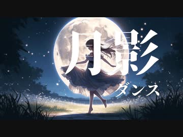 月影ダンス