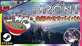 サバイバル・クラフト・農業・自動化・モンスターと全部のせ新作サバイバル！！夫婦でゆるサバ！？前編【夫婦実況】【ゆきとの日常】【The Front】