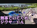 てきとう一人語り　＃２０１