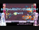 【ロックマンゼロ２】【ボイロ実況】あかりちゃんのロックマンゼロ２ Part13