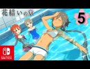 【CS版ゆゆゆい】花結いの章 第5話 日常2 「 海が見たい 」