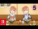 【CS版ゆゆゆい】花結いの章 第5話 日常3 「 どっちの友奈ショー 」