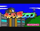 【実況】デートをしたことない男が「ギャルっぽクラブ」をやる　Part1【PC-8801】