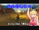 【地球防衛軍５】毎日投稿EDF5レンジャーINF縛りPart23【VOICEROID実況】