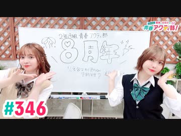 高画質・完全版】愛美とはるかの2年A組青春アクティ部！ 第346回（生