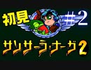 【生放送アーカイブ】『サンサーラ・ナーガ2』Part3 2024.4.22放送分【初見】