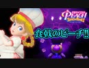 [プリンセスピーチ #9]　スイーツは見た目と味だろうが!!