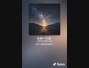 音楽作ってみた♯∞