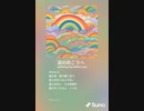 音楽作ってみた♯∞