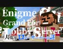 【マインクラフト】朱サバ大要塞 ロビーサーバーの謎 - Énigme du Grand Fort 'LobbyServer' -