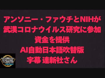 【❌自然発生️したウイルス⭕️機能獲得実験で造られた人工ウイルス】アンソニー・ファウチとNIHが武漢のコロナウイルス研究に参加し資金を提供【2018年から隠蔽】