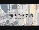 うしお l ushio - 夜をこえて [Ryo_mod] (feat.Ryo)