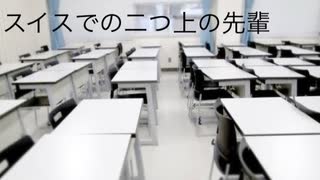 僕の生い立ち32 スイス日本学校の二つ上の先輩