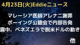 ボーイング内部告発者新証言「２機の事故から変化なし」社は反発　マレーシアの医師がアレナニ展開を国民に謝罪　露中ベネズエラなど脱米ドルの動き　WHOパンデ条約の今後のスケジュール　など