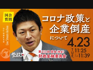 令和6年4月23日 参議院議員 神谷宗幣 国会質疑 コロナ政策と企業倒産について