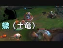 【LoL】蠍（土竜）【きのこ】【JG Teemo】【実況プレイ】#81