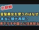 ［朴斗鎮×李相哲］北朝鮮金髪美女を使うのはなぜ、本当に観光再開？見下ろす中国人に住民怒る