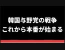 韓国与野党の戦争、これから本番が始まる