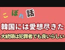 ［朴斗鎮×李相哲］［こぼれ話］韓国には愛想尽きた、大統領は犯罪者でも良いらしい