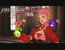 ものぐさ戦姫、鼓舞！【ファイアーエムブレム無双風花雪月 実況プレイ42戦目】