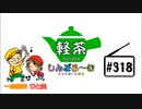 「軽茶しんどろ〜む」第318回　2024年4月24日15時～配信！