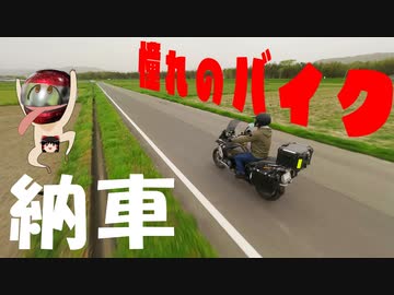 憧れのバイクをついに購入しました！