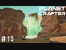 【のんびり】The Planet Crafter #13【惑星開拓】
