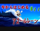 【ゆっくり実況】今からはじめるアズールレーン ♯11