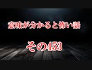 【意味怖】ゆっくり意味が分かると怖い話・意味怖453【ゆっくり】