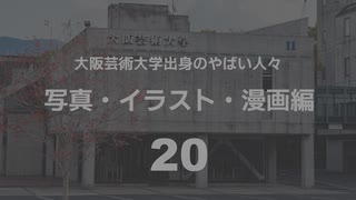 大阪芸術大学（大阪芸大）のやばい人々２