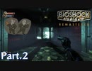 海底都市での探索[BIOSHOCK REMASTERED] Part.2