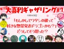 【第12回】大喜利ギャザリング！! #７
