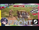 試しにビーコン設置したらタワーディフェンスが始まった！！プレイヤーそっちのけで敵がビーコンへwww 夫婦でゆるサバ！？【夫婦実況】【ゆきとの日常】【The Front】