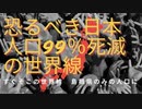 恐るべき日本人口99％死滅の世界線 　すぐそこの世界線　島根県のみの人口に　#日本人根絶やし実施　#人類史上最大最悪の絶望的殺戮事件