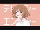 テレパシーエンパシー/可不