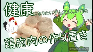 健康になりたいずんだもんが作る鶏胸肉の作り置き【超ボイロキッチン投稿祭】