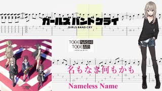 【カラオケ】名もなき何もかも / トゲナシトゲアリ【ギターTABS】