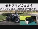 【ゆっくり】ソニーのアクションカムに自作風切り音対策をしてみた！【ZX-25R】